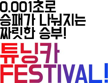 0.001초로 승패가 나눠지는 짜릿한 승부! 튜닝카  Festival!