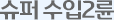 슈퍼 수입 2륜