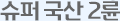 슈퍼 국산 2륜